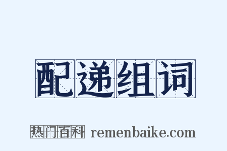配递组词是什么意思的图片
